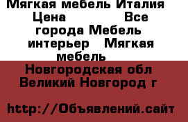 Мягкая мебель Италия › Цена ­ 11 500 - Все города Мебель, интерьер » Мягкая мебель   . Новгородская обл.,Великий Новгород г.